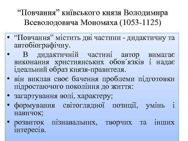 “Повчання” київського князя Володимира Всеволодовича Мономаха (1053 1125) • “Повчання” містить дві частини дидактичну
