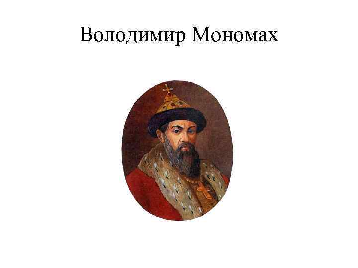 Володимир Мономах 