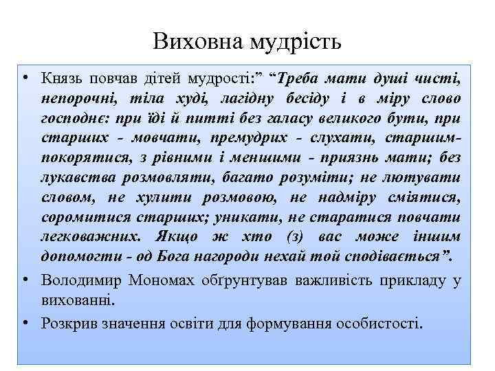 Виховна мудрість • Князь повчав дітей мудрості: ” “Треба мати душі чисті, непорочні, тіла