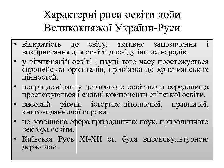 Характерні риси освіти доби Великокняжої України Руси • відкритість до світу, активне запозичення і