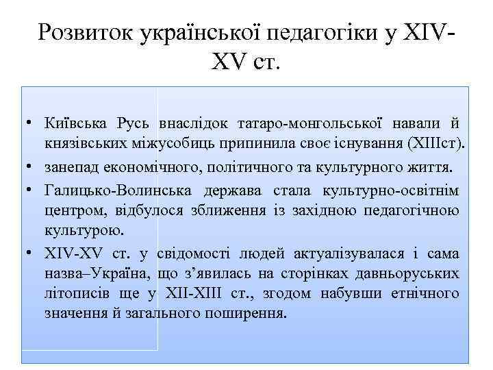 Розвиток української педагогіки у XIV XV ст. • Київська Русь внаслідок татаро монгольської навали