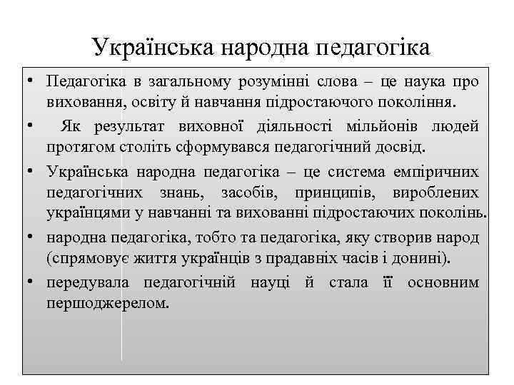  Українська народна педагогіка • Педагогіка в загальному розумінні слова – це наука про