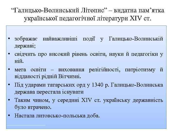 “Галицько Волинський Літопис” – видатна пам’ятка української педагогічної літератури XIV ст. • зображає найважливіші
