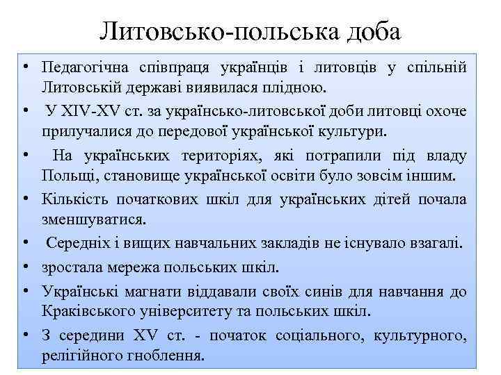 Литовсько польська доба • Педагогічна співпраця українців і литовців у спільній Литовській державі виявилася
