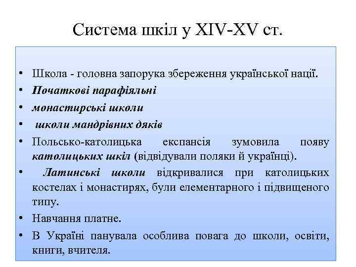 Система шкіл у XIV XV ст. • • • Школа головна запорука збереження української