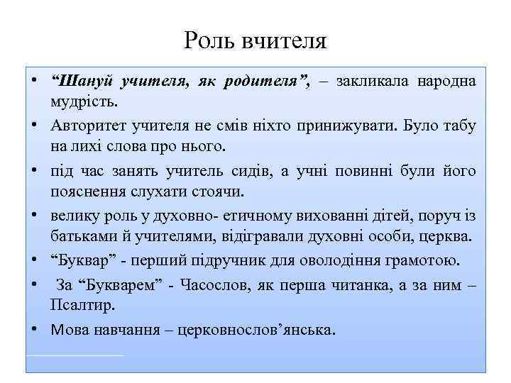 Роль вчителя • “Шануй учителя, як родителя”, – закликала народна мудрість. • Авторитет учителя
