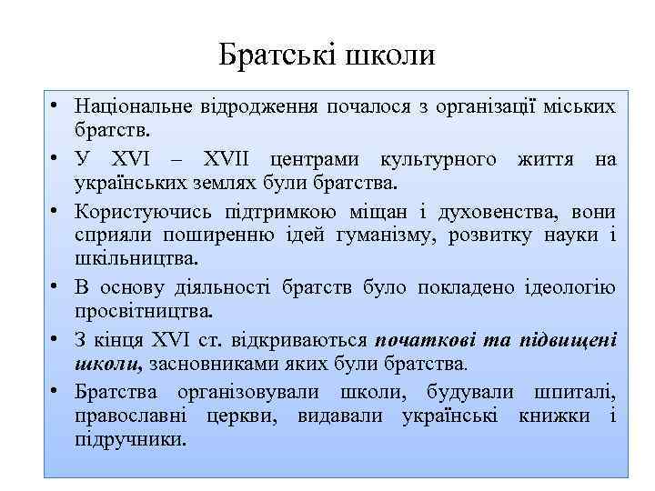Братські школи • Національне відродження почалося з організації міських братств. • У ХVІ –