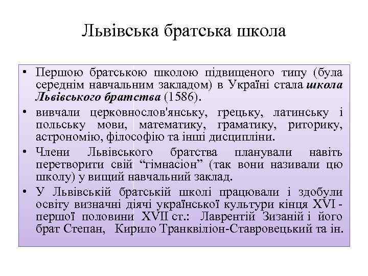 Львівська братська школа • Першою братською школою підвищеного типу (була середнім навчальним закладом) в