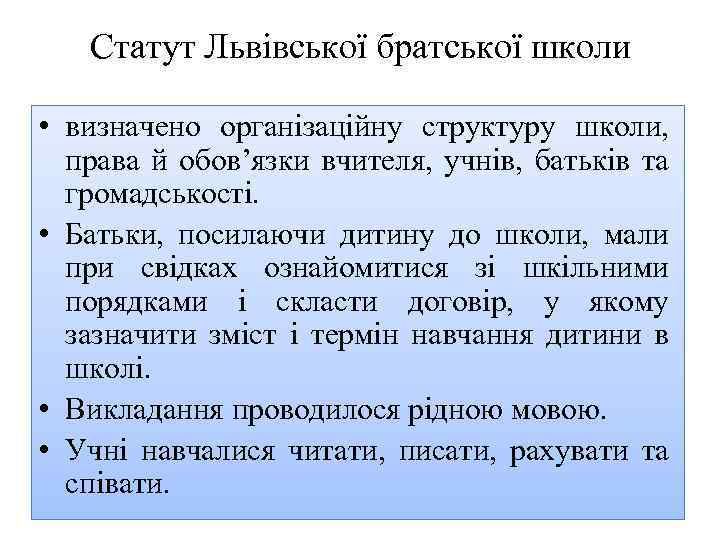 Статут Львівської братської школи • визначено організаційну структуру школи, права й обов’язки вчителя, учнів,