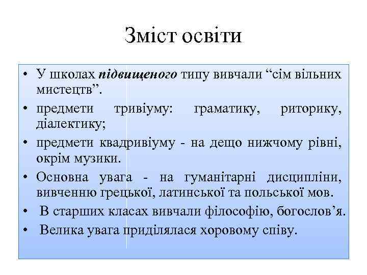 Зміст освіти • У школах підвищеного типу вивчали “сім вільних мистецтв”. • предмети тривіуму: