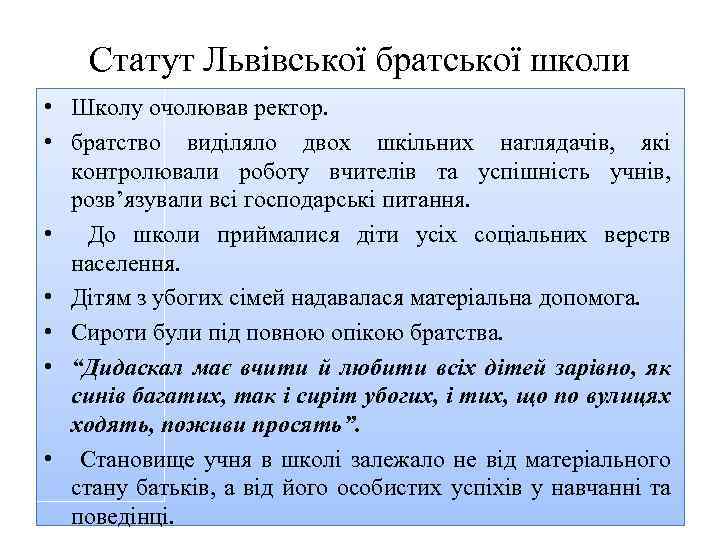 Статут Львівської братської школи • Школу очолював ректор. • братство виділяло двох шкільних наглядачів,
