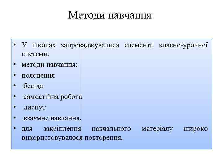 Методи навчання • У школах запроваджувалися елементи класно урочної системи. • методи навчання: •