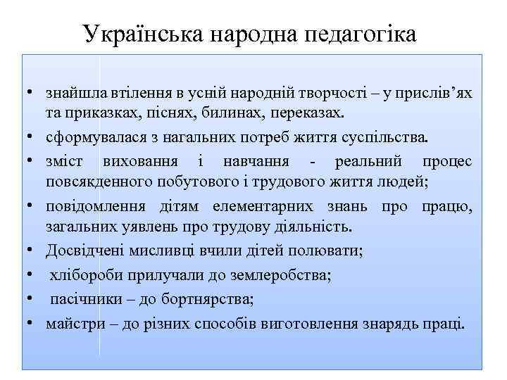 Українська народна педагогіка • знайшла втілення в усній народній творчості – у прислів’ях та