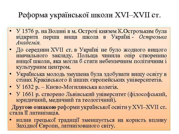 Реформа української школи XVI–ХVII ст. • У 1576 р. на Волині в м. Острозі