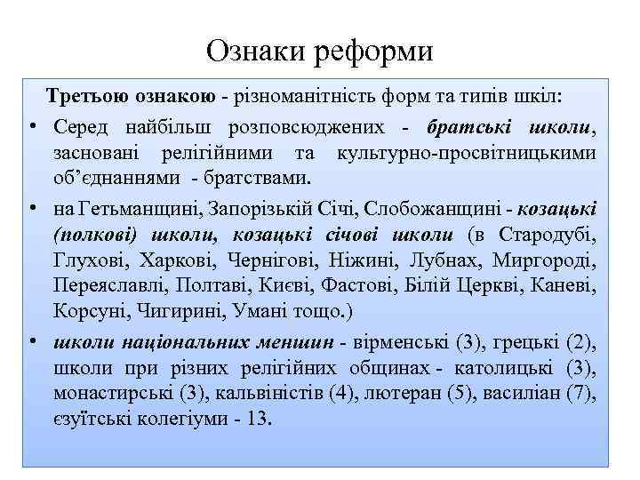 Ознаки реформи Третьою ознакою різноманітність форм та типів шкіл: • Серед найбільш розповсюджених братські