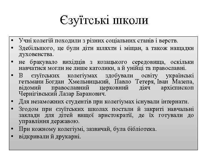 Єзуїтські школи • Учні колегій походили з різних соціальних станів і верств. • Здебільшого,