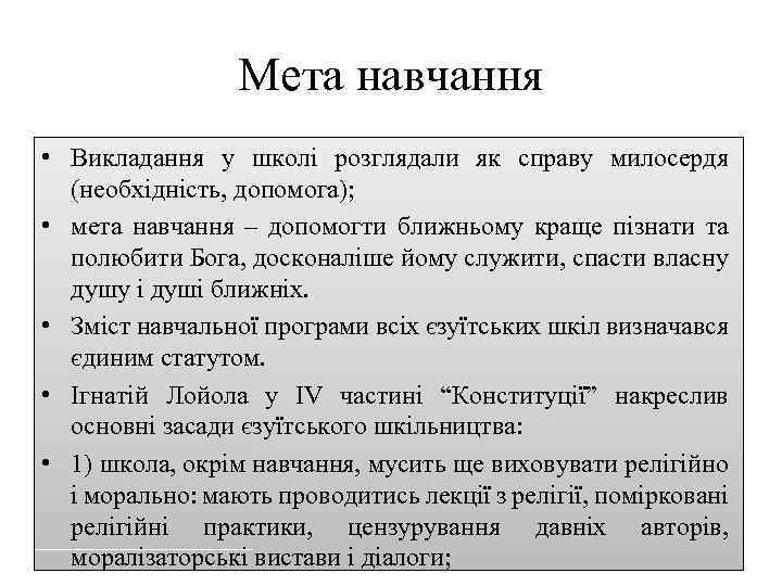 Мета навчання • Викладання у школі розглядали як справу милосердя (необхідність, допомога); • мета