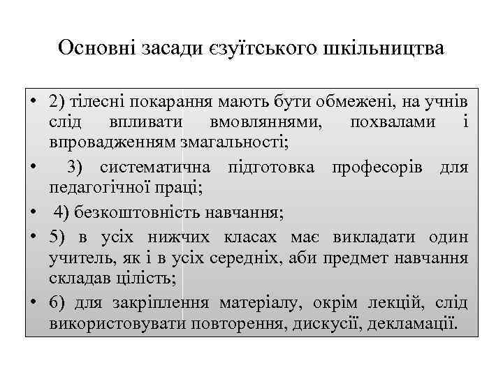 Основні засади єзуїтського шкільництва • 2) тілесні покарання мають бути обмежені, на учнів слід