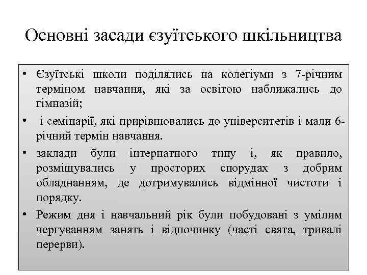 Основні засади єзуїтського шкільництва • Єзуїтські школи поділялись на колегіуми з 7 річним терміном