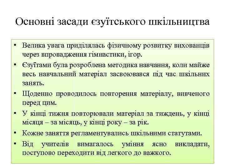 Основні засади єзуїтського шкільництва • Велика увага приділялась фізичному розвитку вихованців через впровадження гімнастики,