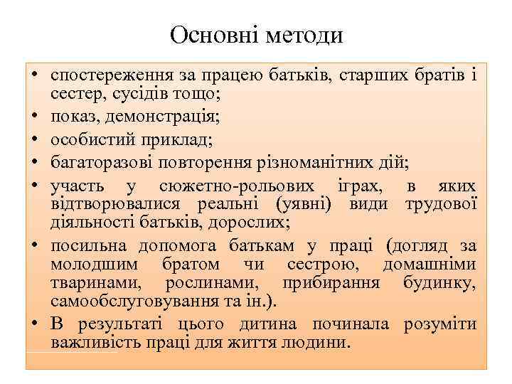 Основні методи • спостереження за працею батьків, старших братів і сестер, сусідів тощо; •
