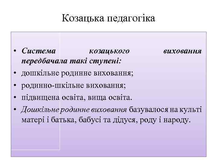 Козацька педагогіка • Система козацького виховання передбачала такі ступені: • дошкільне родинне виховання; •