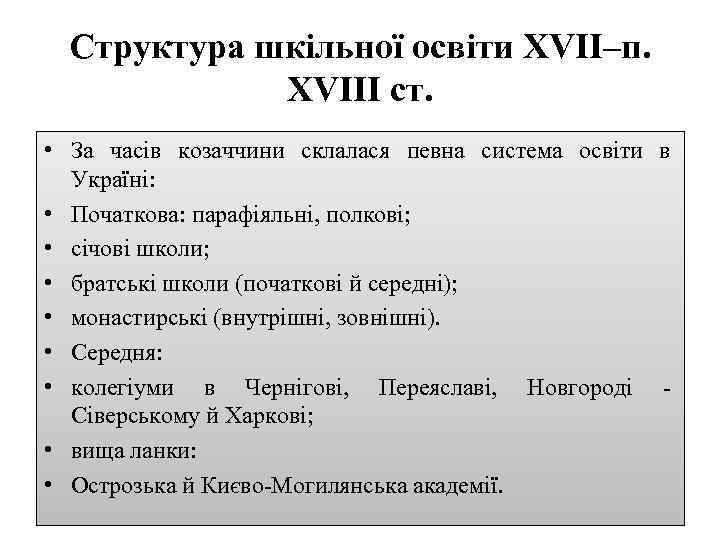 Структура шкільної освіти XVIІ–п. ХVIIІ ст. • За часів козаччини склалася певна система освіти