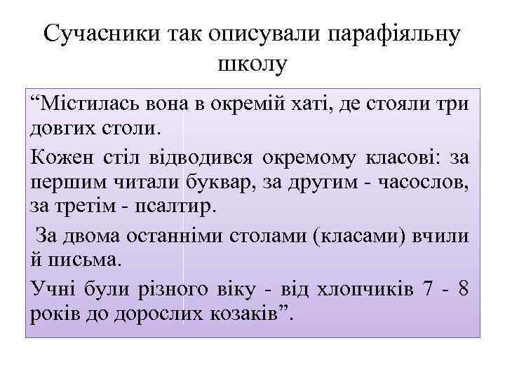 Cучасники так описували парафіяльну школу “Містилась вона в окремій хаті, де стояли три довгих