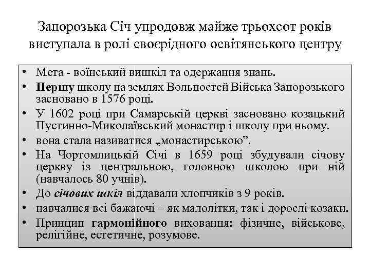 Запорозька Січ упродовж майже трьохсот років виступала в ролі своєрідного освітянського центру • Мета