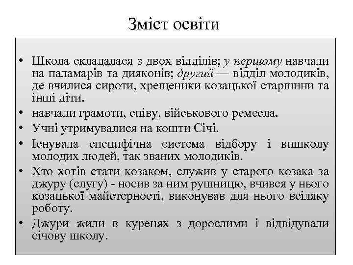 Зміст освіти • Школа складалася з двох відділів; у першому навчали на паламарів та