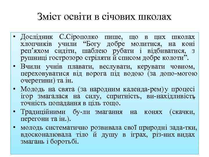 Зміст освіти в січових школах • Дослідник С. Сірополко пише, що в цих школах