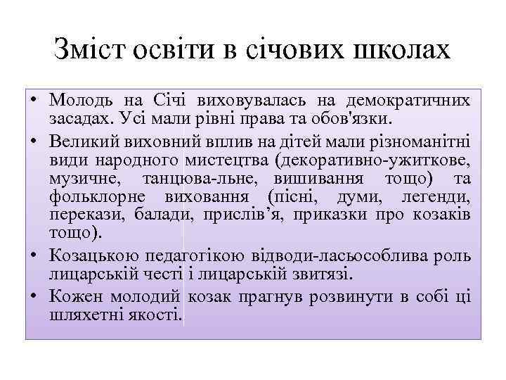Зміст освіти в січових школах • Молодь на Січі виховувалась на демократичних засадах. Усі