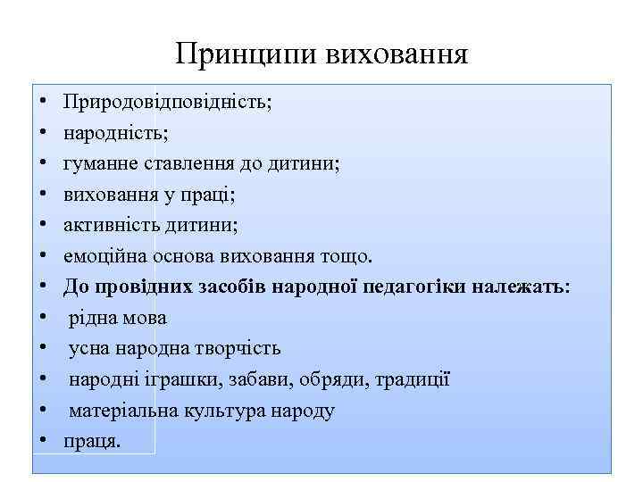 Принципи виховання • • • Природовідповідність; народність; гуманне ставлення до дитини; виховання у праці;