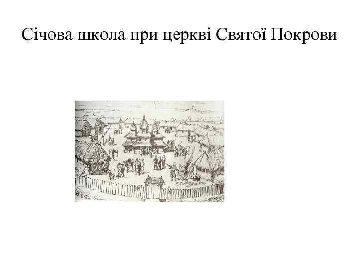 Січова школа при церкві Святої Покрови 