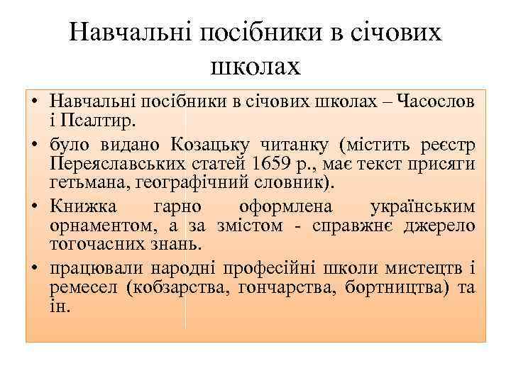 Навчальні посібники в січових школах • Навчальні посібники в січових школах – Часослов і