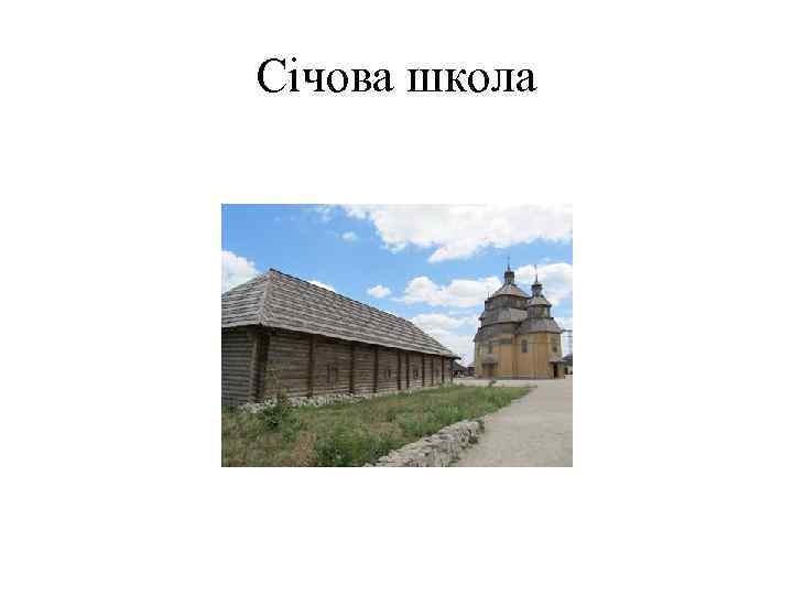 Січова школа 