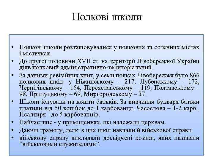 Полкові школи • Полкові школи розташовувалися у полкових та сотенних містах і містечках. •