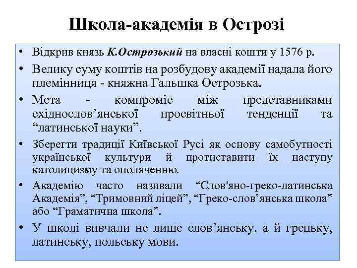 Школа академія в Острозі • Відкрив князь К. Острозький на власні кошти у 1576