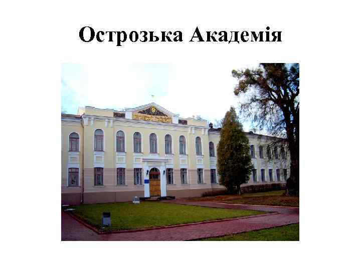 Острозька Академія 
