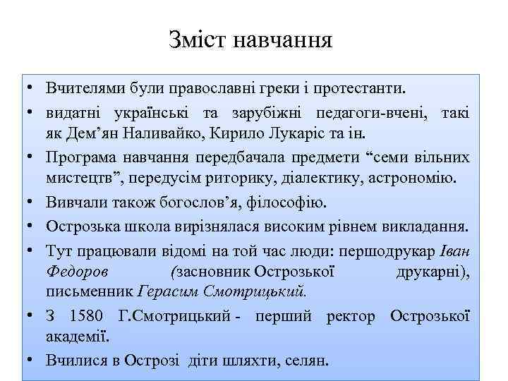Зміст навчання • Вчителями були православні греки і протестанти. • видатні українські та зарубіжні