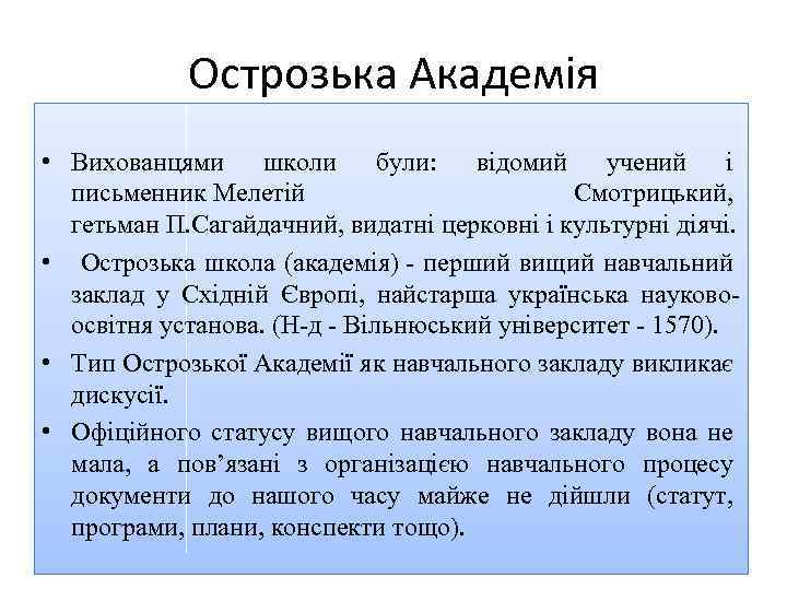 Острозька Академія • Вихованцями школи були: відомий учений і письменник Мелетій Смотрицький, гетьман П.