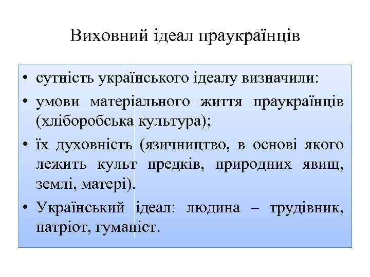 Виховний ідеал праукраїнців • сутність українського ідеалу визначили: • умови матеріального життя праукраїнців (хліборобська