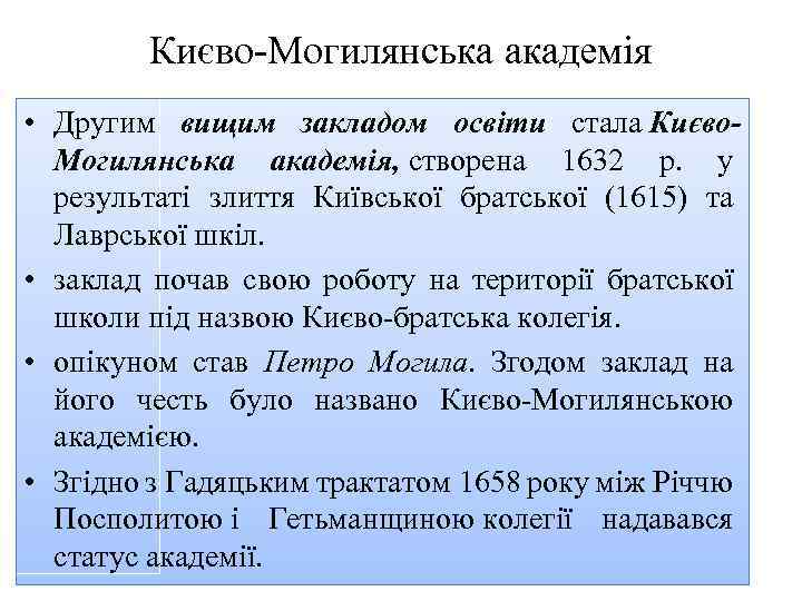 Києво Могилянська академія • Другим вищим закладом освіти стала Києво. Могилянська академія, створена 1632