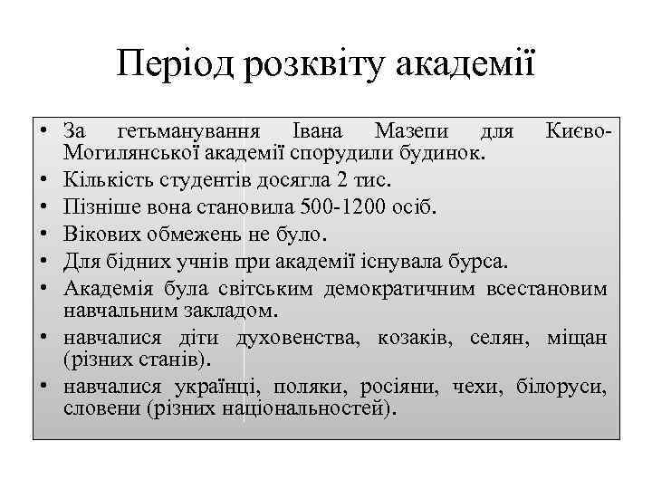 Період розквіту академії • За гетьманування Івана Мазепи для Києво Могилянської академії спорудили будинок.