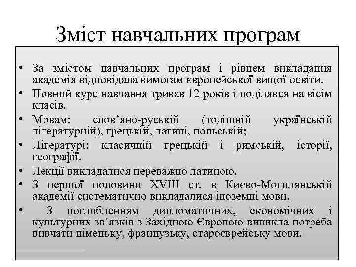Зміст навчальних програм • За змістом навчальних програм і рівнем викладання академія відповідала вимогам