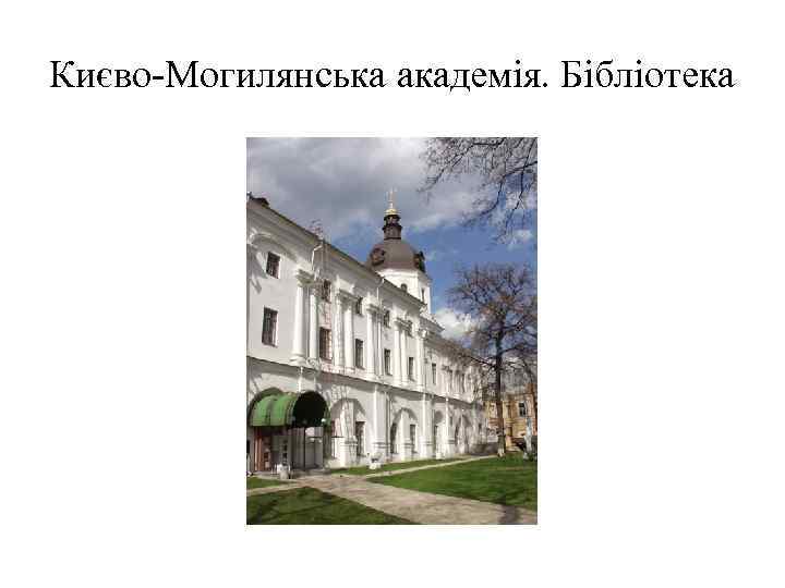 Києво Могилянська академія. Бібліотека 