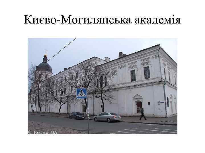 Києво Могилянська академія 