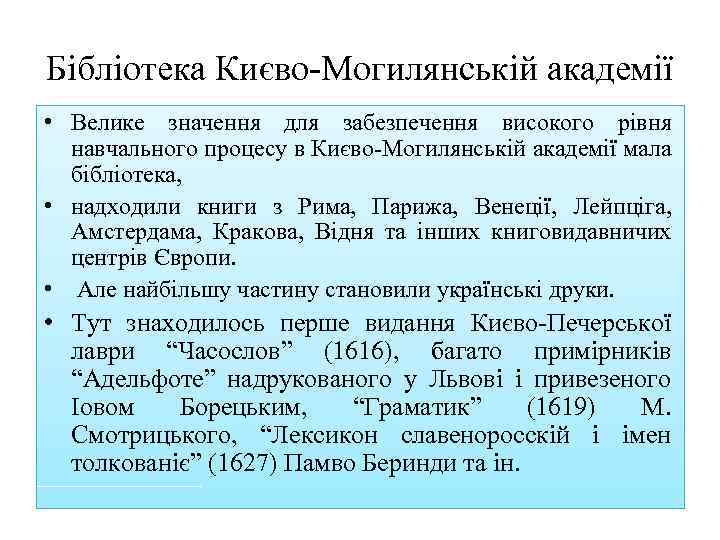 Бібліотека Києво Могилянській академії • Велике значення для забезпечення високого рівня навчального процесу в