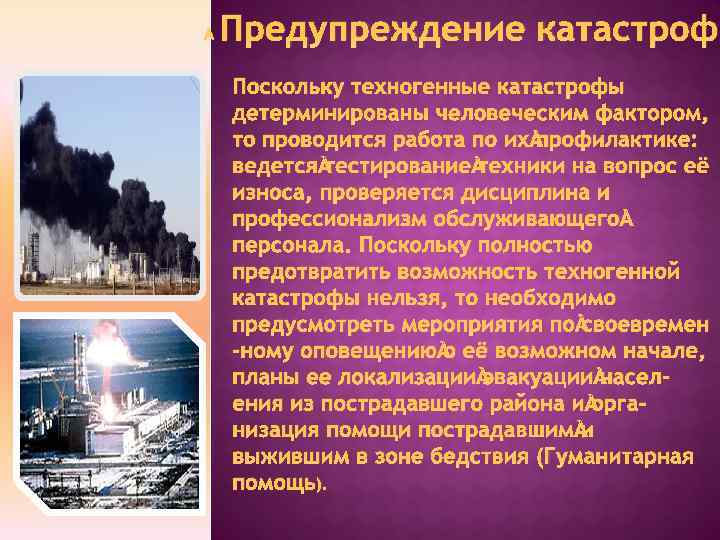 Доклад на тему техногенные катастрофы