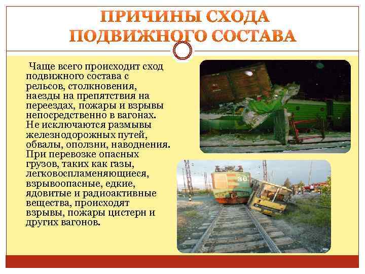  Чаще всего происходит сход подвижного состава с рельсов, столкновения, наезды на препятствия на